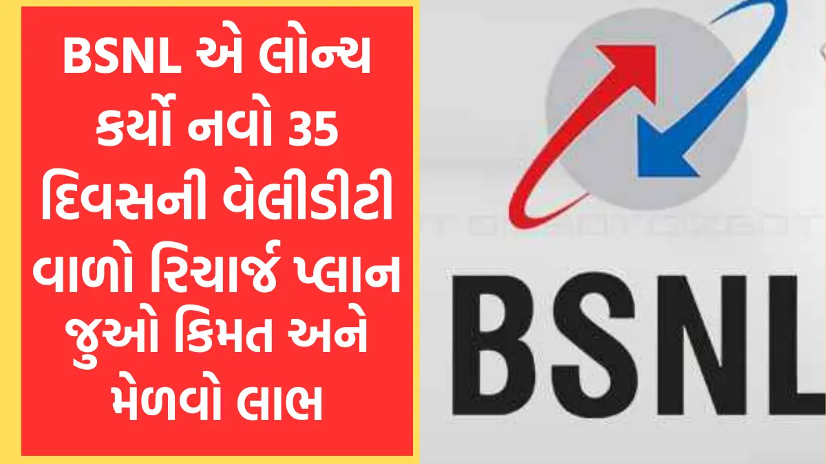 BSNL 35 Days Validity Plan: ઓફર ઓફર ..! BSNL એ લોન્ચ કર્યો નવો 35 દિવસની વેલીડીટી વાળો રિચાર્જ પ્લાન,જુઓ કિમત અને મેળવો લાભ