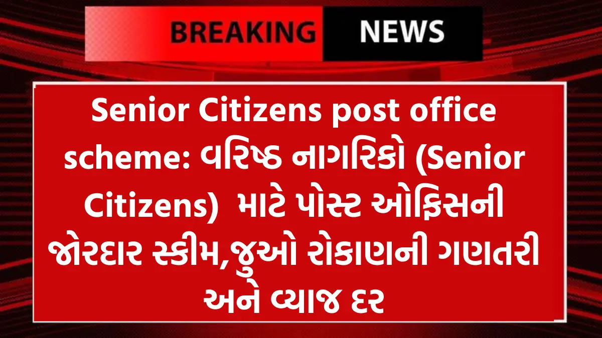 Senior Citizens post office scheme: વરિષ્ઠ નાગરિકો (Senior Citizens) માટે પોસ્ટ ઓફિસની જોરદાર સ્કીમ , જુઓ રોકાણની ગણતરી અને વ્યાજ દર