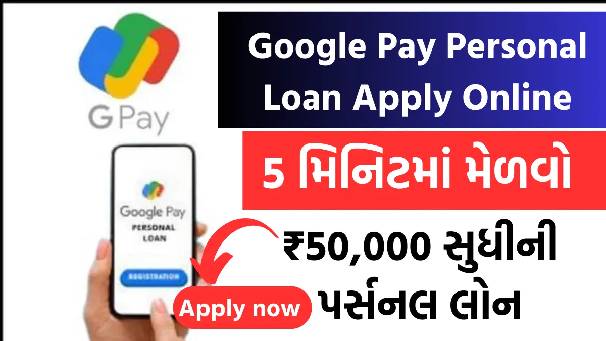 Google Pay Personal Loan Apply Online : ઘરે બેઠા મોબાઈલમાં ગુગલ પે થી મેળવો ₹50,000 સુધીની લોન , અહિ જુઓ સ્ટેપ બાય સ્ટેપ પ્રોસેસ