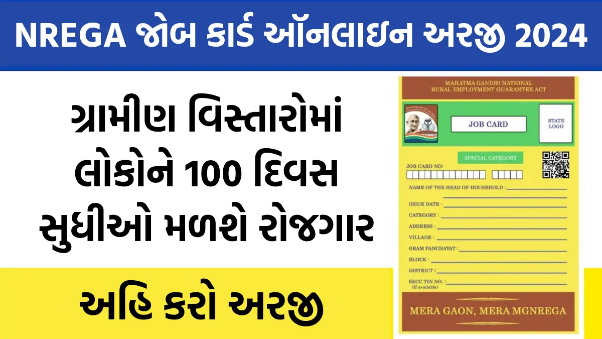 NREGA Job Card Online Apply 2024 : ગ્રામીણ વિસ્તારોમાં લોકોને 100 દિવસ સુધીઓ મળશે રોજગાર,અહી કરાવો ઓનલાઈન નોંધણી