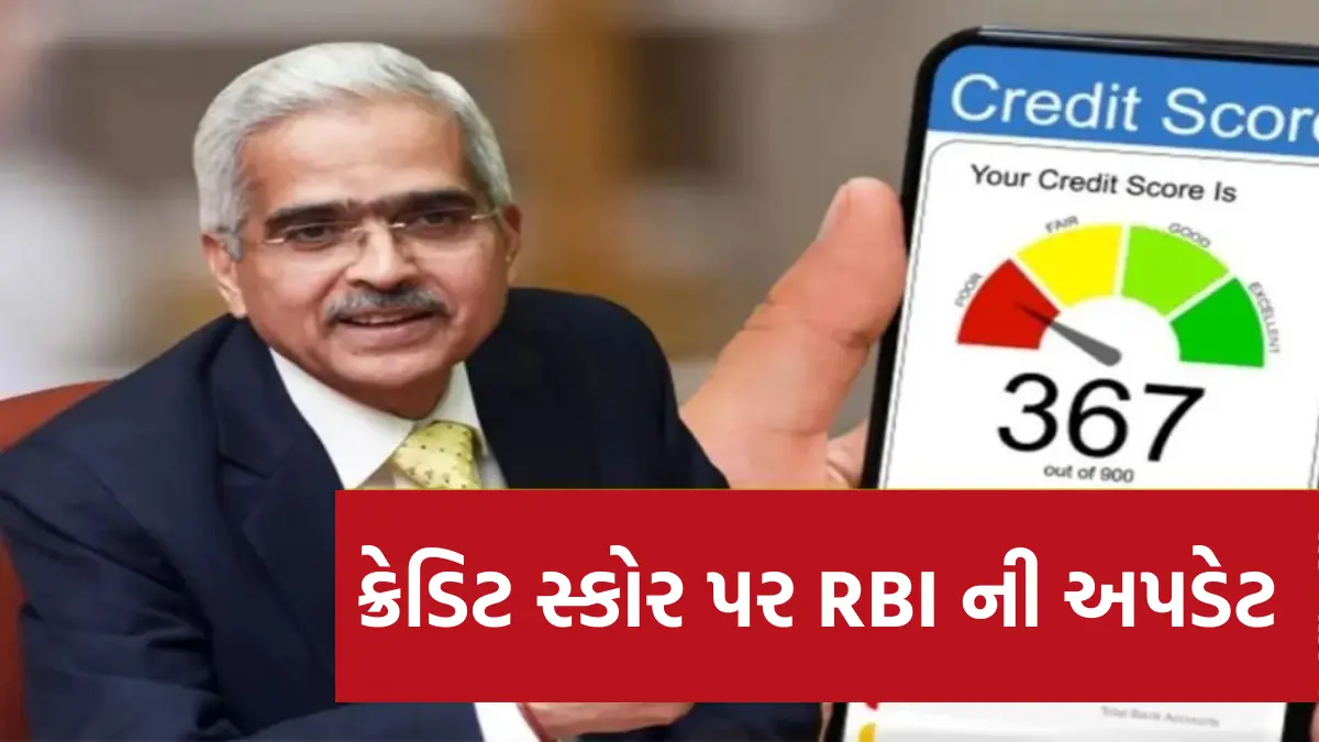 RBI Updates on CIBIL score: હવે 15 દીવસમાં અપડેટ થશે ક્રેડિટ સ્કોર, જુઓ RBI ની અપડેટ