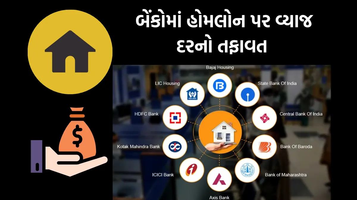 Home Loan at Affordable Rates: કઈ બેન્ક સૌથી સસ્તા વ્યાજ દર પર આપે છે હોમલોન,અહી જુઓ તફાવતના આંકડા