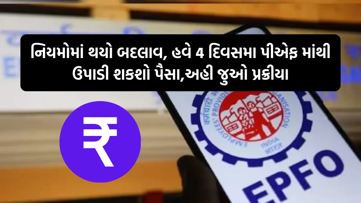 EPFO Rule Change: નિયમોમાં થયો બદલાવ, હવે 4 દિવસમા પીએફ માંથી ઉપાડી શકશો પૈસા,અહી જુઓ પ્રક્રીયા