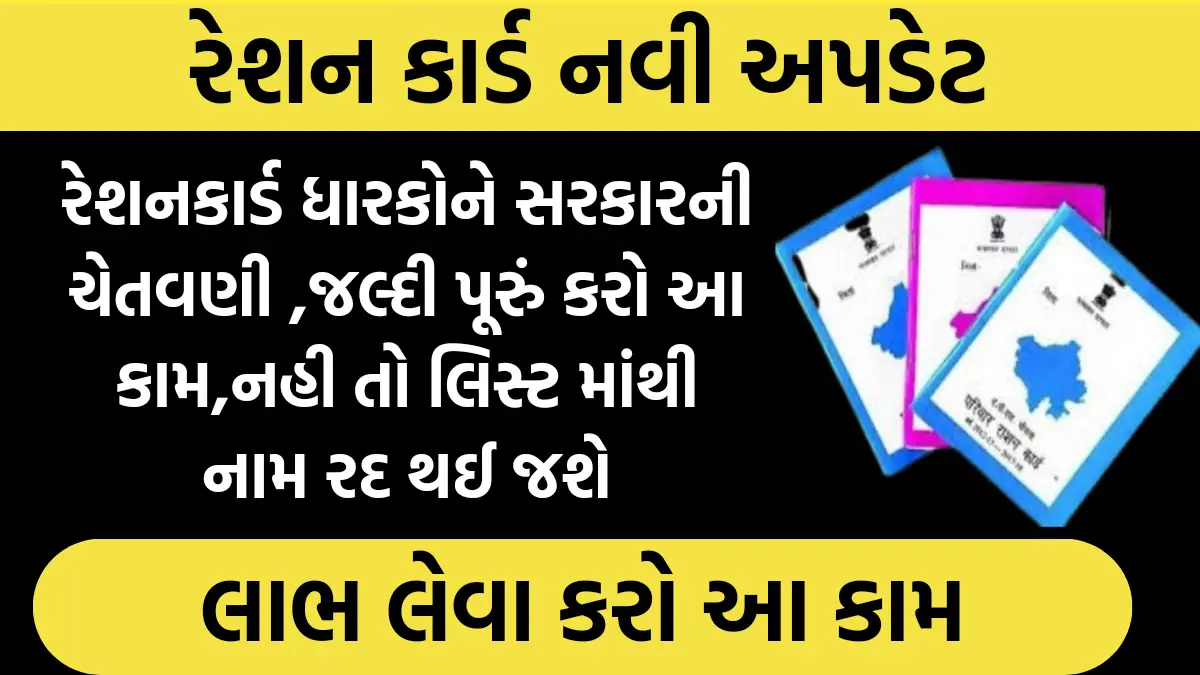 Ration Card New Update:રેશનકાર્ડ ધારકોને સરકારની ચેતવણી ,જલ્દી પૂરું કરો આ કામ,નહી તો લિસ્ટ માંથી નામ રદ થઈ જશે