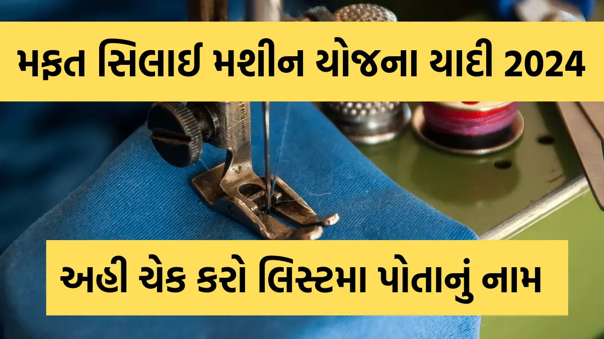 Free Silai Machine Yojana List 2024 : મફત સિલાઈ મશીન યોજનામા લાભાર્થી યાદી જાહેર, અહી ચેક કરો લિસ્ટમા પોતાનું નામ