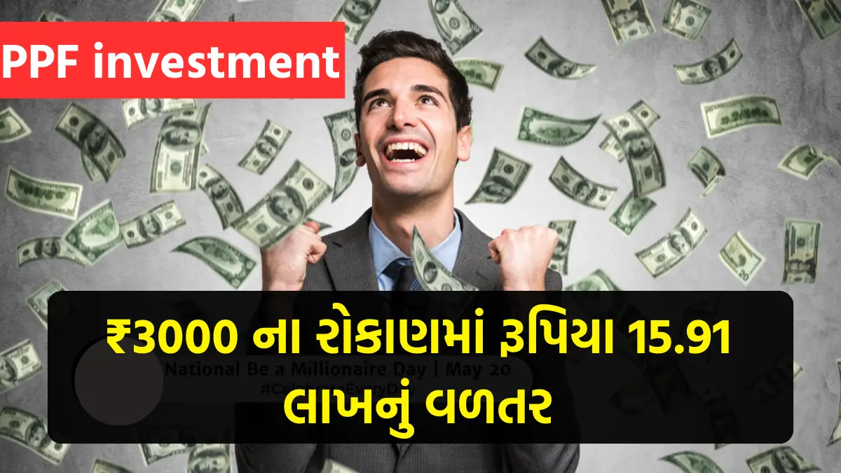 PPF Investment: સરકારની આ સ્કીમમાં ₹3000 ના રોકાણમાં રૂપિયા 15.91 લાખનું વળતર,જુઓ ગણતરી અને એકાઉન્ટ ખોલવાની પ્રોસેસ