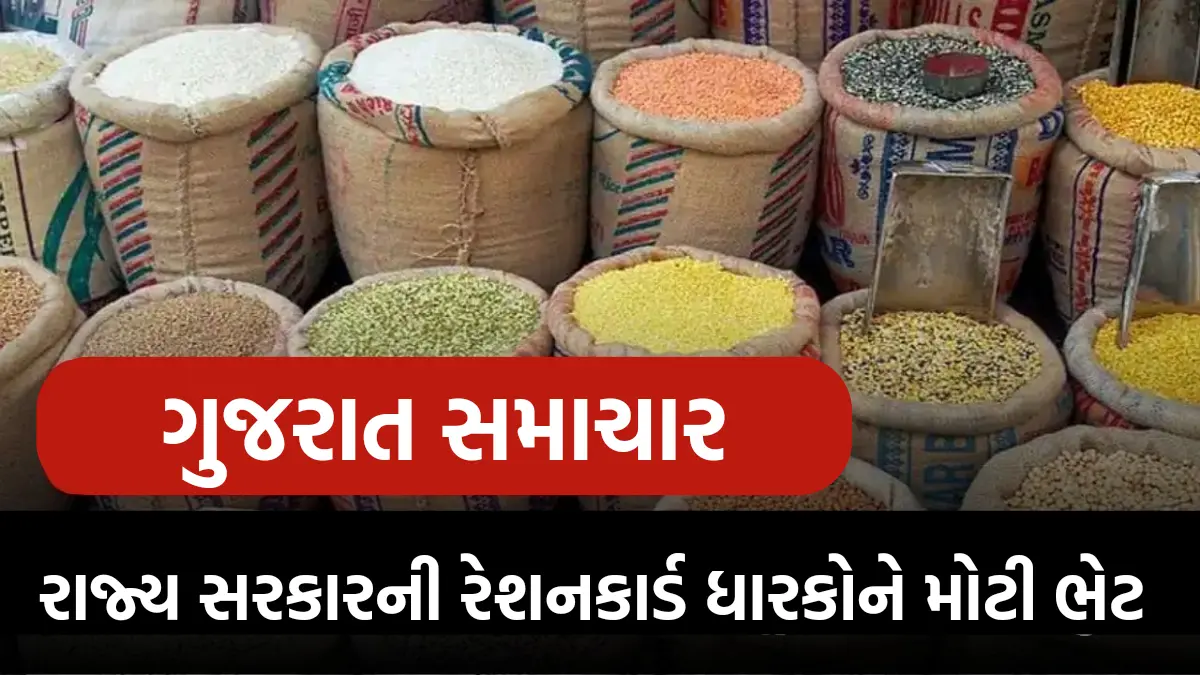 Gujarat Government Big Decision : ગુજરાત સરકારની મોટી જાહેરાત, આવનાર તહેવારોમાં રેશનકાર્ડ ધારકોને મળશે આ બે મોટા લાભ