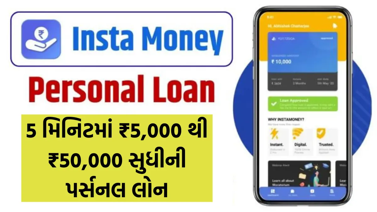 Instamoney Loan App 2024: 5 મિનિટમાં મેળવો ₹5,000 થી ₹50,000 સુધીની પર્સનલ લોન,આ એપ્લિકેશનમા કરો એપ્લાય