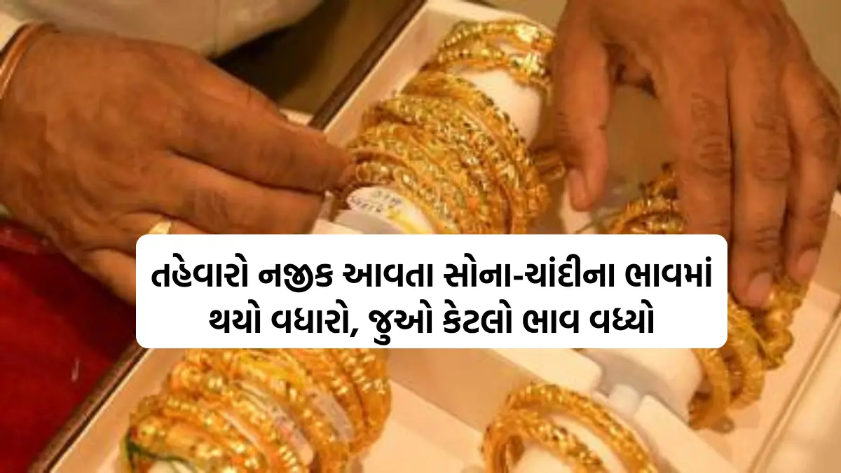 Gold Price Today: તહેવારો નજીક આવતા સોના-ચાંદીના ભાવમાં થયો વધારો, જુઓ કેટલો ભાવ વધ્યો