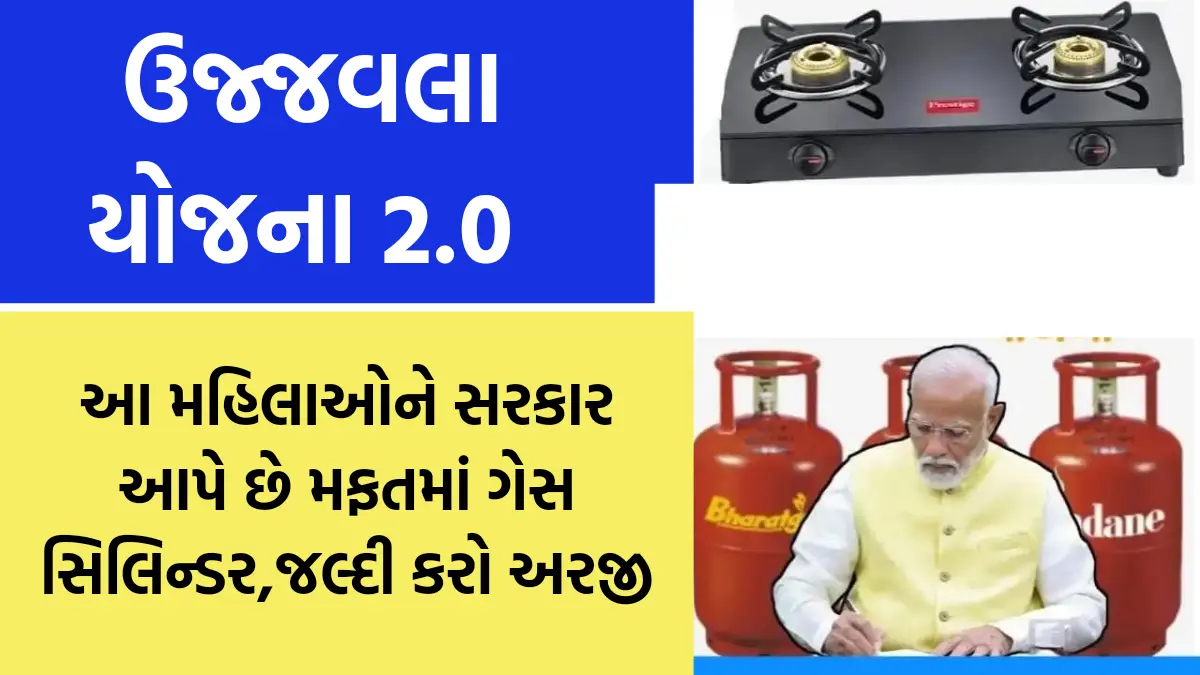 Ujjwala Yojana 2.0: આ મહિલાઓને સરકાર આપે છે મફતમાં ગેસ સિલિન્ડર,જલ્દી કરો અરજી