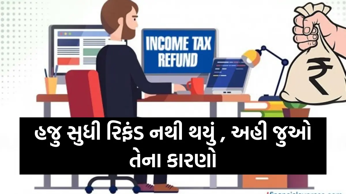 Income Tax Refund: શું તમે પણ ઈન્કમ ટેક્સ રિટર્ન (ITR) ફાઈલ કર્યું છે ? અને હજુ સુધી રિફંડ નથી થયું , અહી જુઓ તેના કારણો