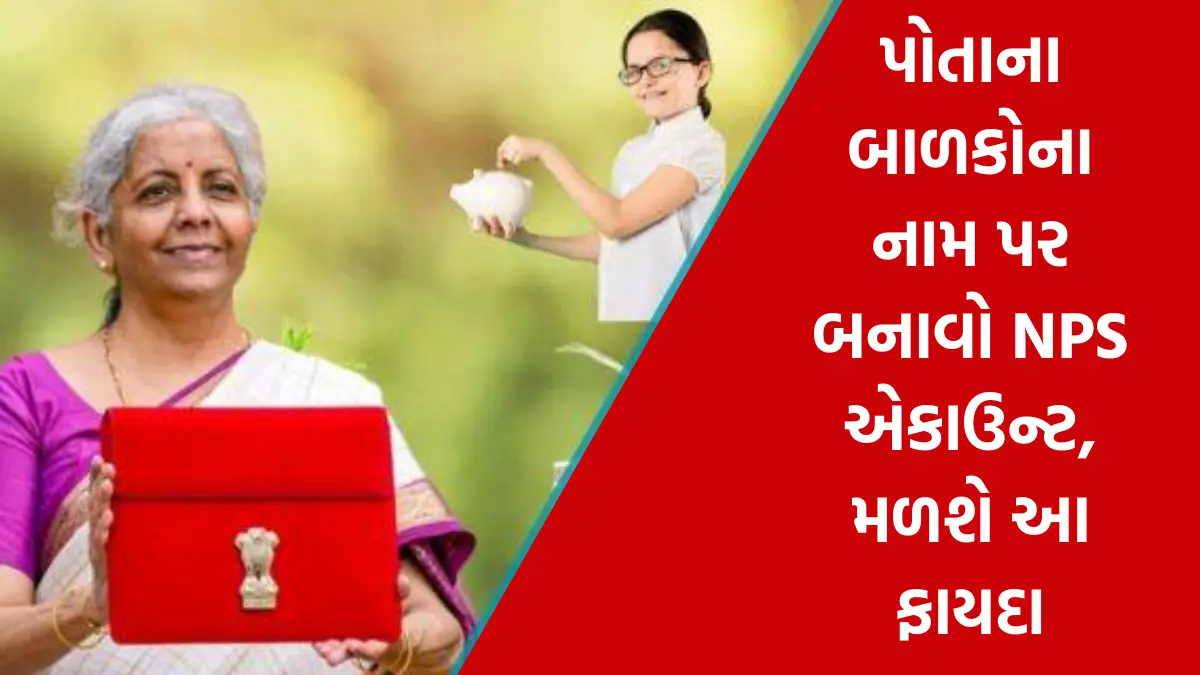 NPS Latest Updates: પોતાના બાળકોના નામ પર બનાવો NPS એકાઉન્ટ, મળશે આ ફાયદા