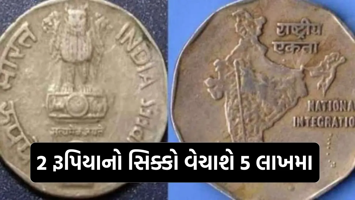 Sell Old 2 Rupee Coin: શું તમારી પાસે પણ છે જૂનો 2 રૂપિયાનો સિક્કો ? આ પ્લેટફોર્મ પર કરો વેચાણ મળશે 5 લાખ રૂપિયા