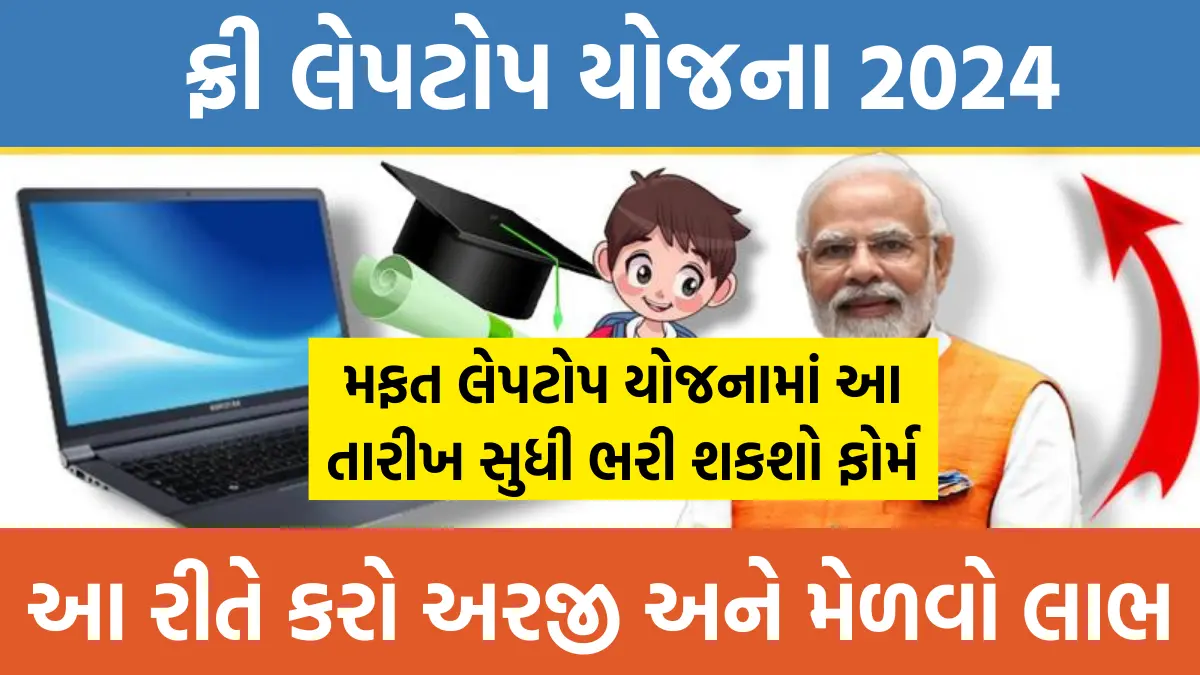 Free Laptop Yojana Form 2024: મફત લેપટોપ યોજનામાં આ તારીખ સુધી ભરી શકશો ફોર્મ,આ રીતે કરો અરજી અને મેળવો લાભ