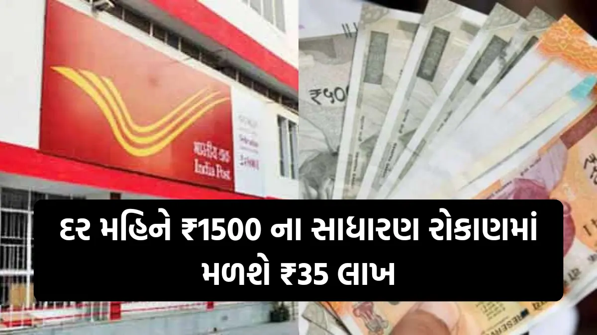 Post Office Gram suraksha Yojana : દર મહિને ₹1500 ના સાધારણ રોકાણમાં મળશે ₹35 લાખ