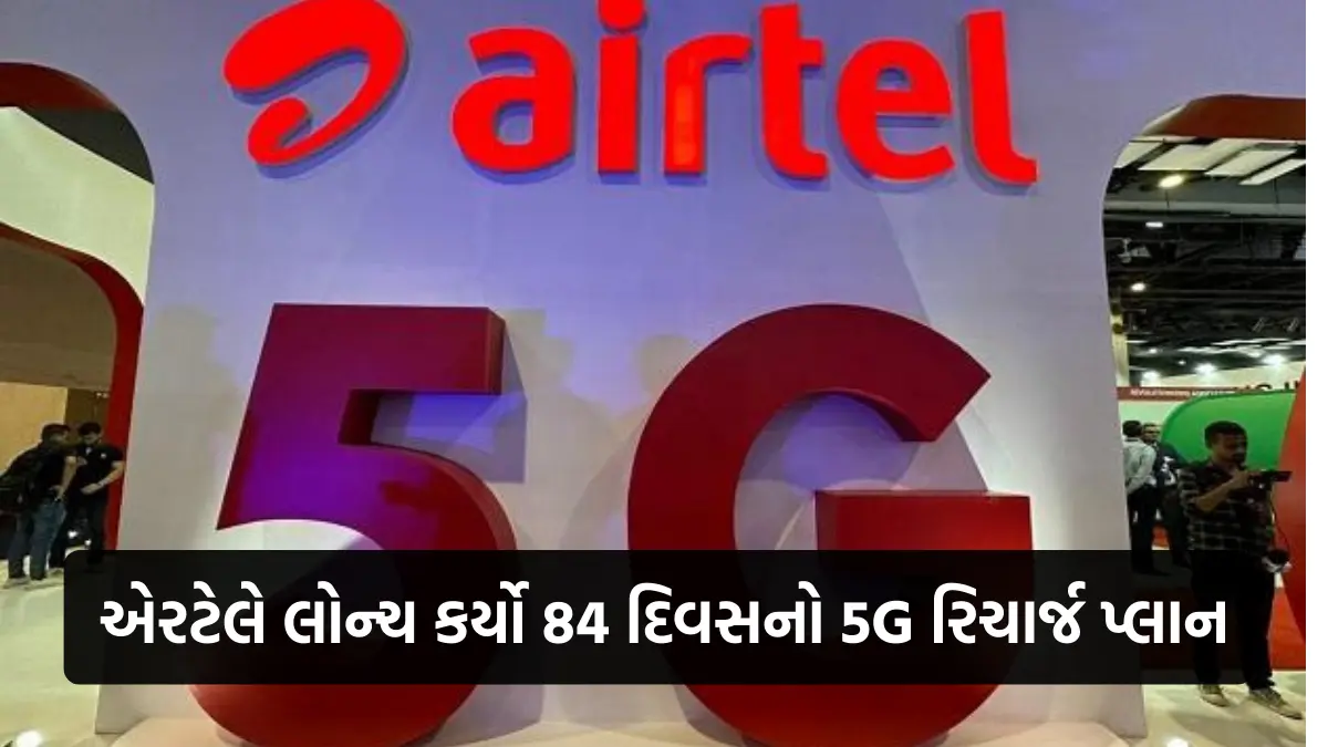 Airtel New 84 Day recharge plan: એરટેલે લોન્ચ કર્યો 84 દિવસનો રિચાર્જ પ્લાન, સાથે આ OTT સબ્સ્ક્રિપ્શન્સ ફ્રી, જુઓ કિંમત