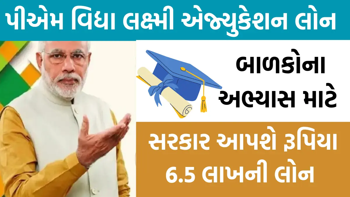 PM Vidya Lakshmi Education Loan Yojana : વિધ્યાર્થીઓને શિક્ષણ માટે સરકારની 6.5 લાખ સુધીની નાણાકીય સહાય,અહી યોજનામાં કરો અરજી