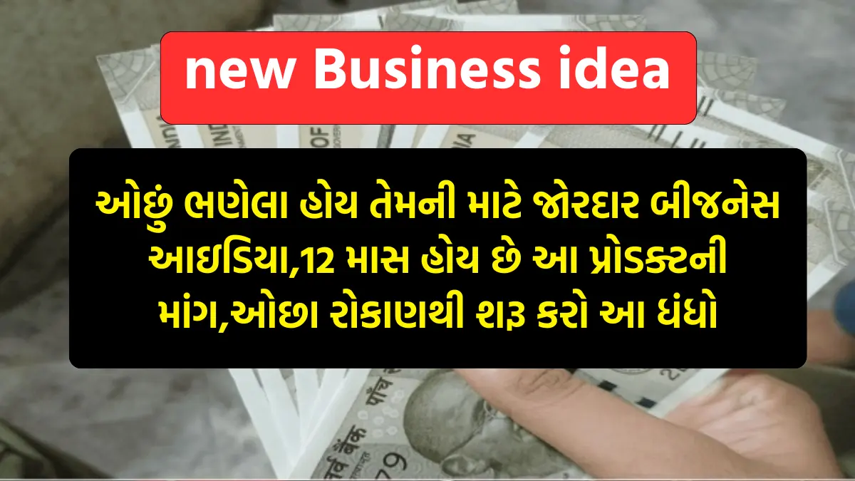 Profitable Business Idea: ઓછું ભણેલા હોય તેમની માટે જોરદાર બીજનેસ આઇડિયા,12 માસ હોય છે આ પ્રોડક્ટની માંગ,ઓછા રોકાણથી શરૂ કરો આ ધંધો