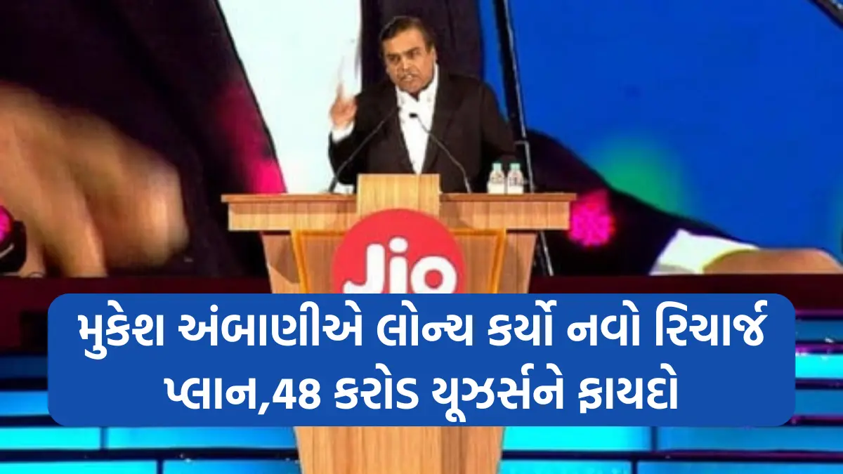 Jio Freedom Plan: મુકેશ અંબાણીએ લોન્ચ કર્યો નવો રિચાર્જ પ્લાન,48 કરોડ યૂઝર્સને ફાયદો, હવે મળશે ભરપુર ડેટા