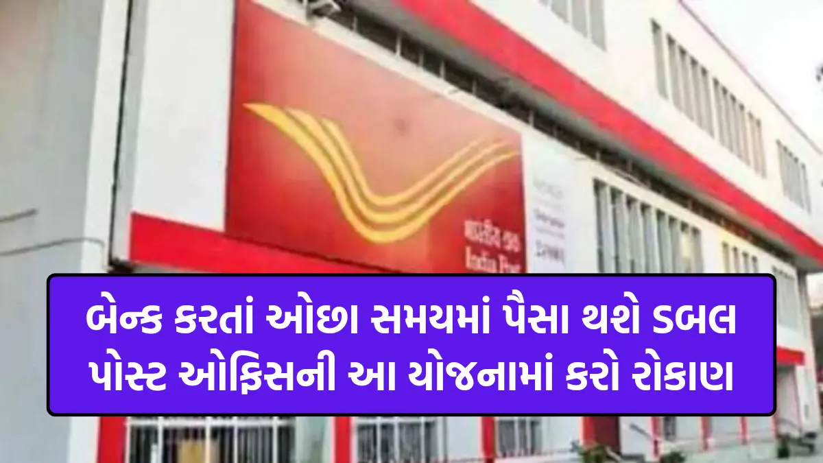 Post Office KVP Scheme: બેન્ક કરતાં ઓછા સમયમાં પૈસા થશે ડબલ , પોસ્ટ ઓફિસની આ યોજનામાં કરો રોકાણ