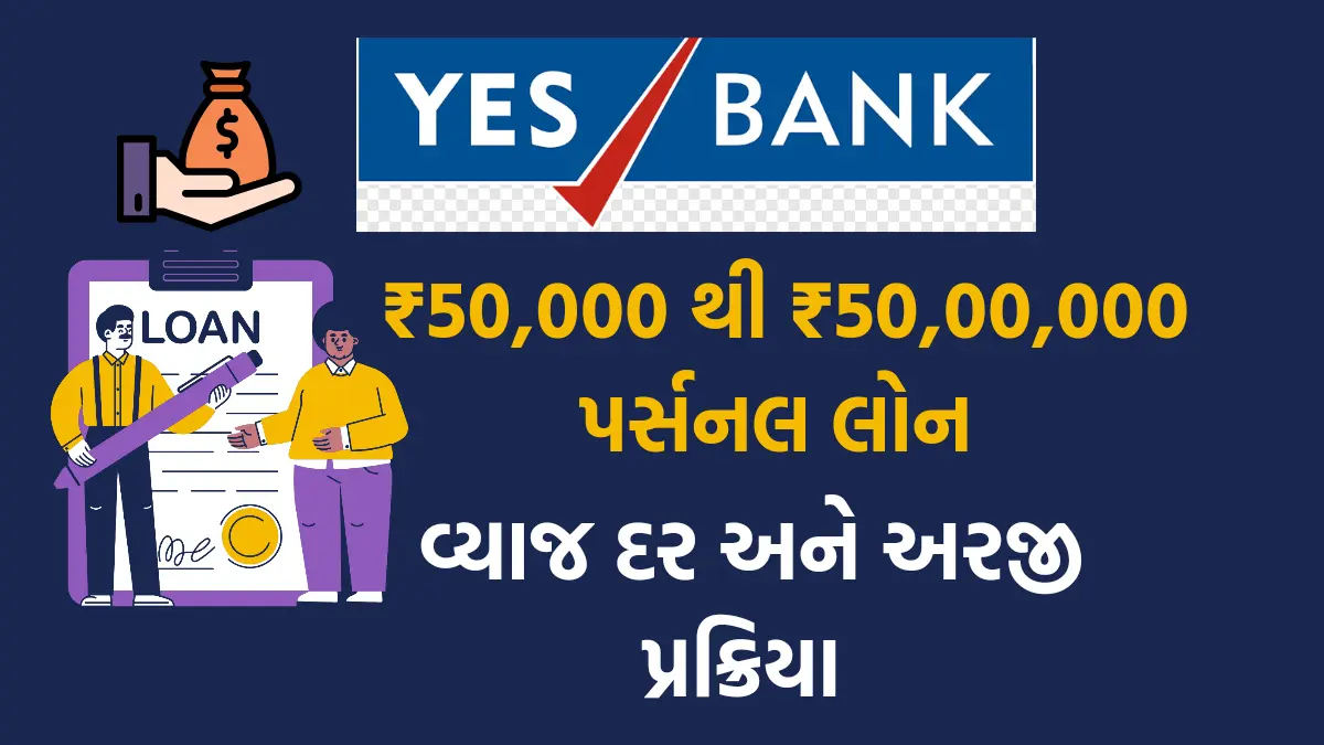 Yes Bank Personal Loan : યસ બેન્ક ઓફર કરે છે ₹50,000 થી ₹50 લાખ સુધીની લોન,જુઓ વ્યાજ દર અને અરજી પ્રક્રિયા