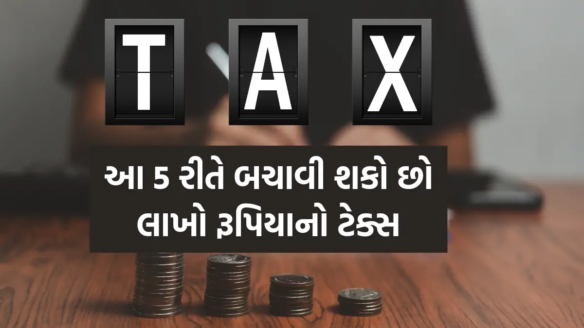 Save Income Tax: આ 5 રીતે બચાવી શકો છો લાખો રૂપિયાનો ટેક્સ, છેલ્લી છે એકદમ સરળ