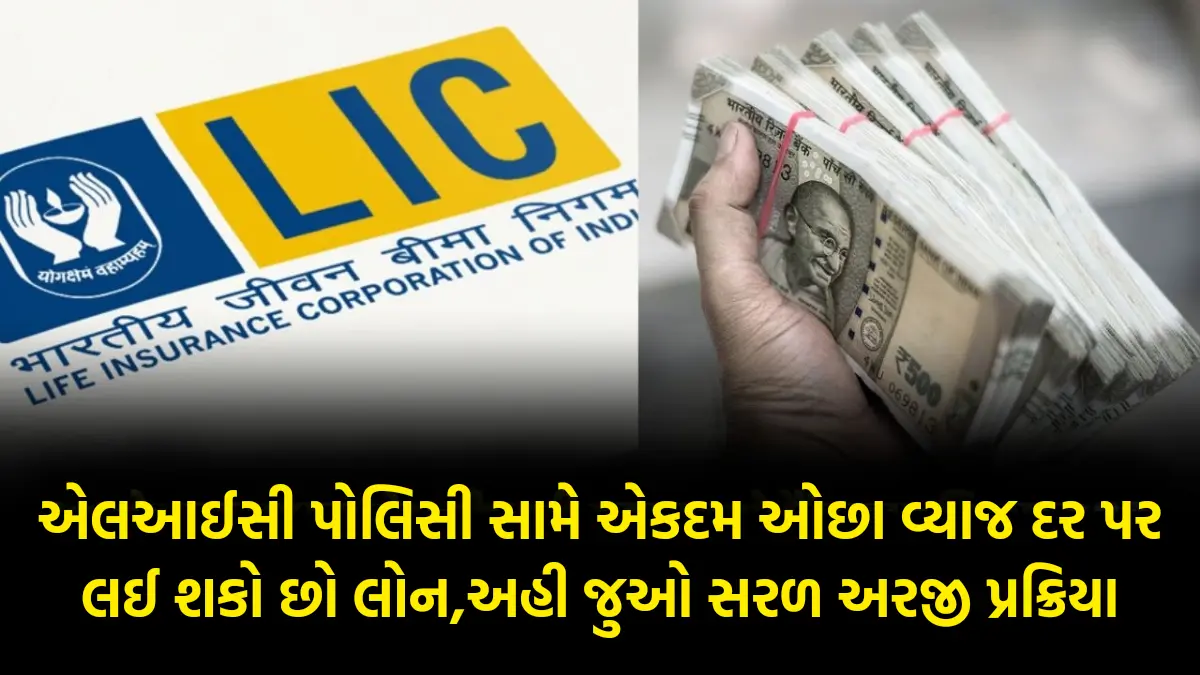 Loan Against LIC Policy: એલઆઈસી પોલિસી સામે એકદમ ઓછા વ્યાજ દર પર લઈ શકો છો લોન,અહી જુઓ સરળ અરજી પ્રક્રિયા