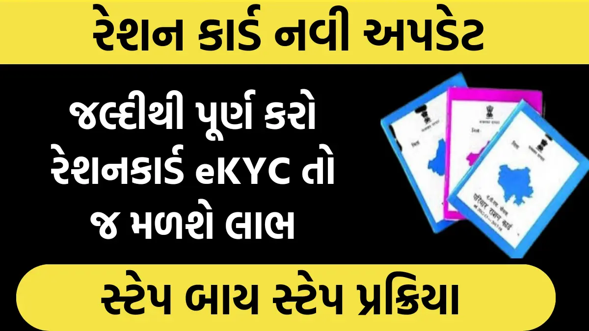 Ration Card ekyc Kaise Kare : જલ્દીથી પૂર્ણ કરો રેશનકાર્ડ eKYC તો જ મળશે લાભ,સરકારનો આદેશ