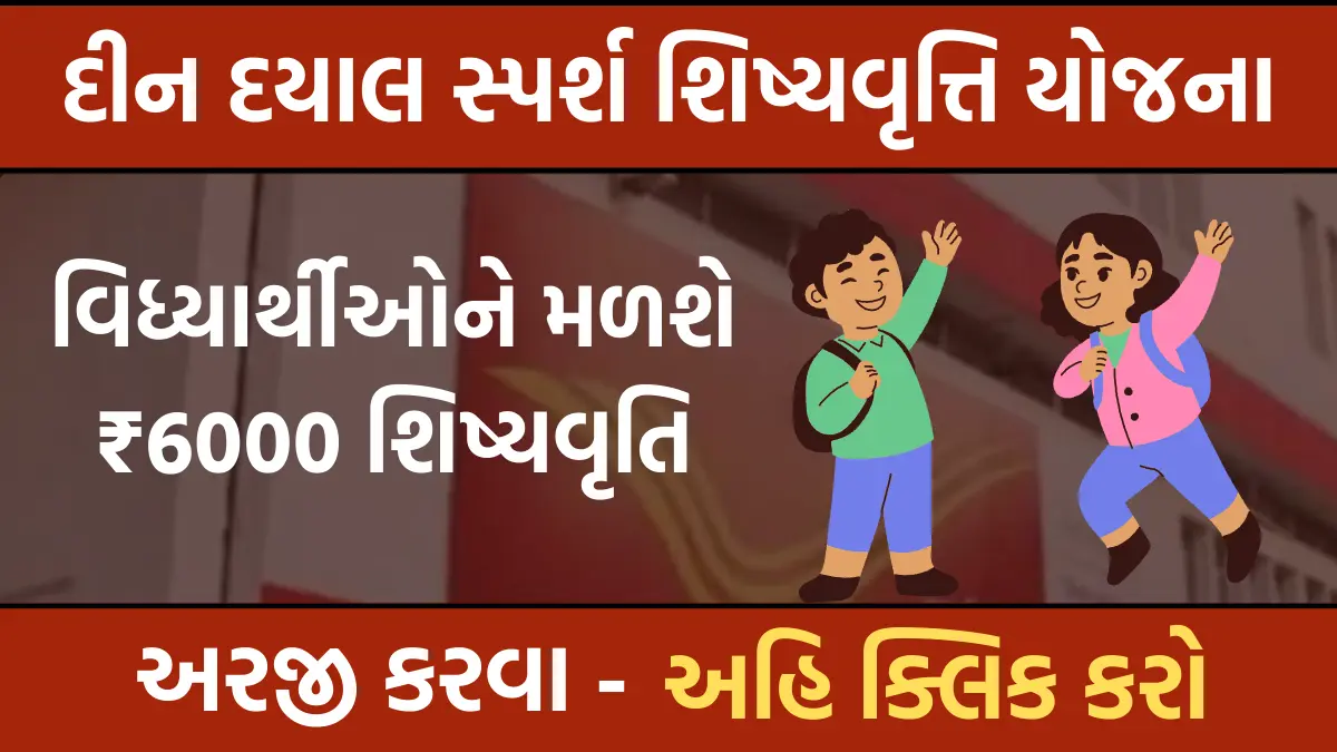 Post Office Scholarship: ડાક વિભાગ આ વિધ્યાર્થીઓને આપશે ₹6000 શિષ્યવૃતિ , અહી કરો અરજી