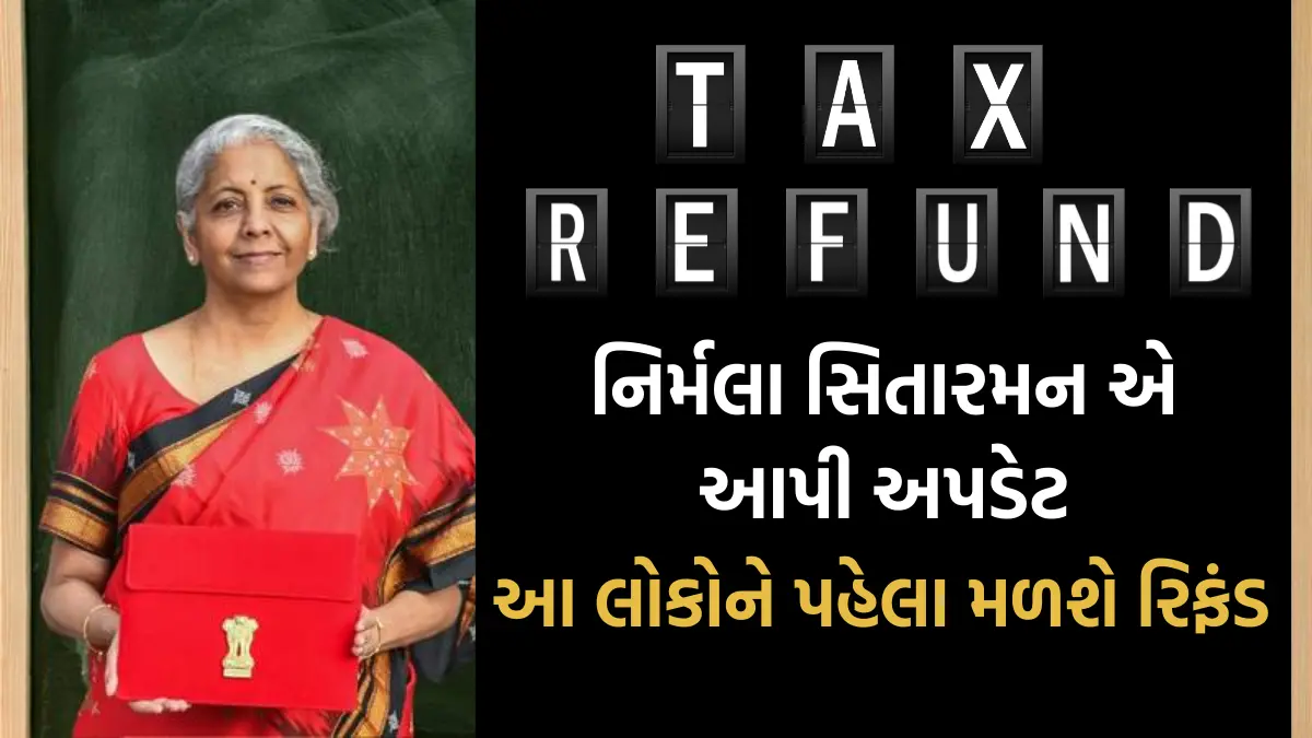 Income Tax Refund Status 2024: નિર્મલા સિતારમન એ આપી અપડેટ,આ લોકોને પહેલા મળશે રિફંડ,જુઓ પ્રક્રિયા