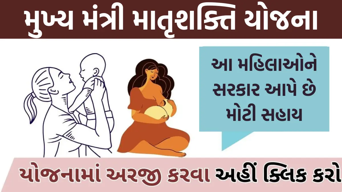 Mukhya Mantri Matrushakti Yojana: મુખ્ય મંત્રી માતૃશક્તિ યોજના, આ મહિલાઓને સરકાર આપે છે મોટી સહાય, લાભ મેળવવા અહી જુઓ જરૂરી દસ્તાવેજ અને અરજી પ્રક્રિયા