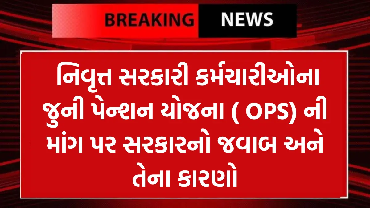 Old Pension Scheme: નિવૃત્ત સરકારી કર્મચારીઓના જુની પેન્શન યોજના ( OPS) ની માંગ પર સરકારનો જવાબ અને તેના કારણો