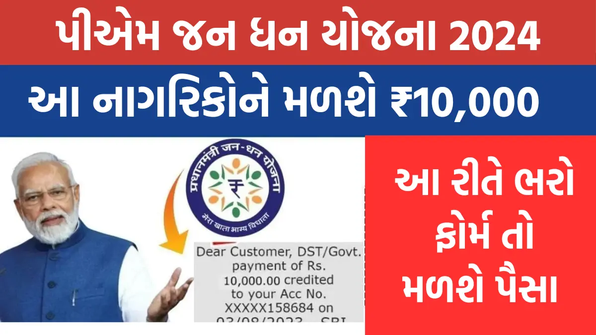 PM Jan Dhan Yojana 2024 : પીએમ જનધન યોજના હેઠળ આ નાગરિકોને મળશે ₹10,000 - આ રિતે ભરો ફોર્મ તો પૈસા આવશે એકાઉન્ટમા