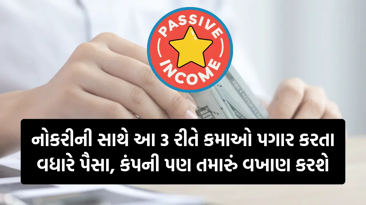 Passive Income idea: નોકરીની સાથે આ 3 રીતે કમાઓ પગાર કરતા વધારે પૈસા, કંપની પણ તમારું વખાણ કરશે