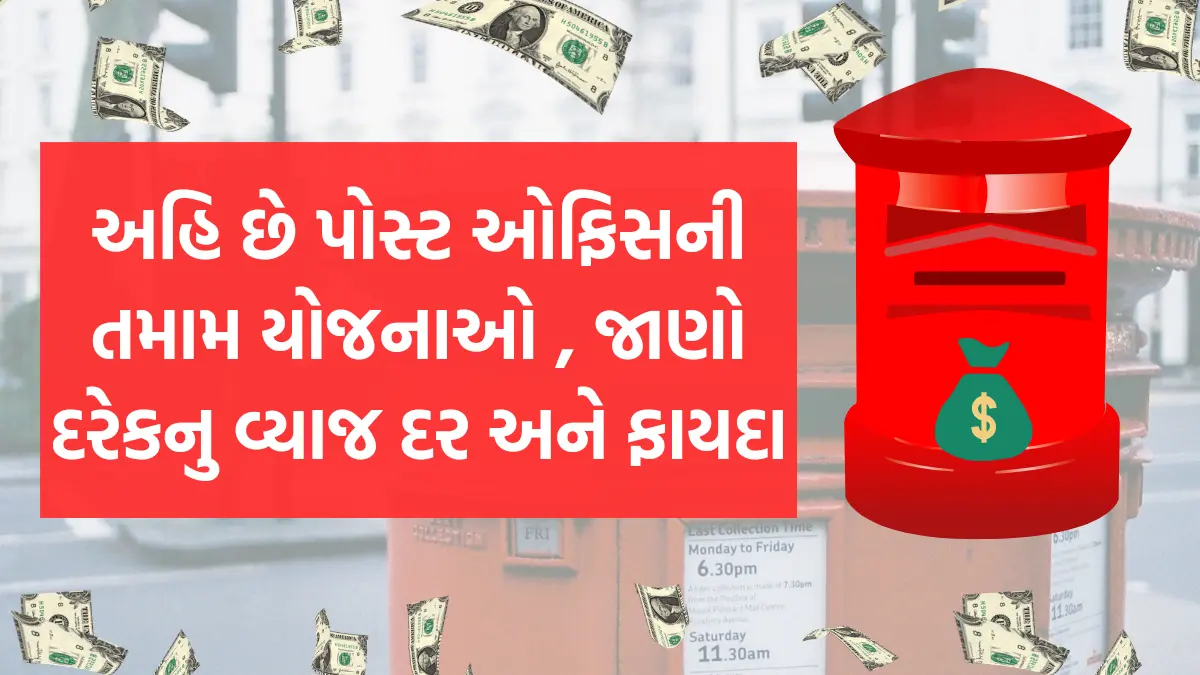 Post Office Savings Schemes: અહિ છે પોસ્ટ ઓફિસની તમામ યોજનાઓ , જાણો દરેકનુ વ્યાજ દર અને ફાયદા