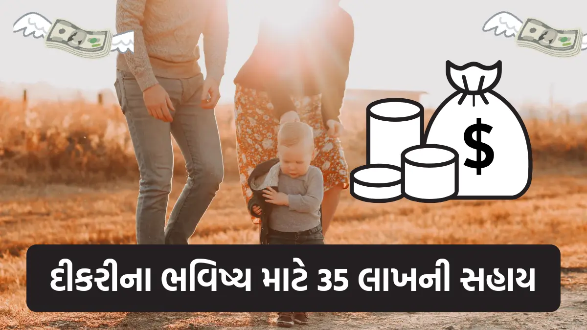 Sukanya Samriddhi Yojana: હવે નહી રહે માતા-પિતાને દીકરીના ભવિષ્યની ચિંતા, આ યોજનામા મળશે 35 લાખ