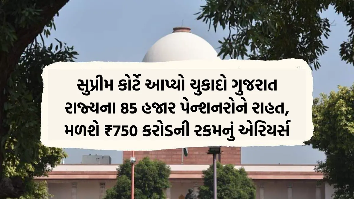 Supreme Court Judgement on Pension: સુપ્રીમ કોર્ટે આપ્યો ચુકાદો, ગુજરાત રાજ્યના 85 હજાર પેન્શનરોને રાહત, મળશે ₹750 કરોડની રકમનું એરિયર્સ