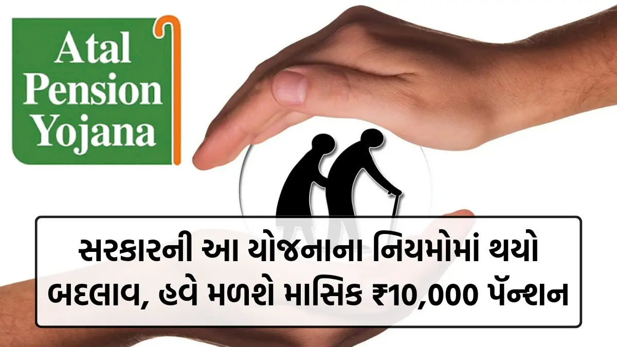 Atal Pension Yojana: સરકારની આ યોજનાના નિયમોમાં થયો બદલાવ, હવે મળશે માસિક ₹10,000 પૅન્શન