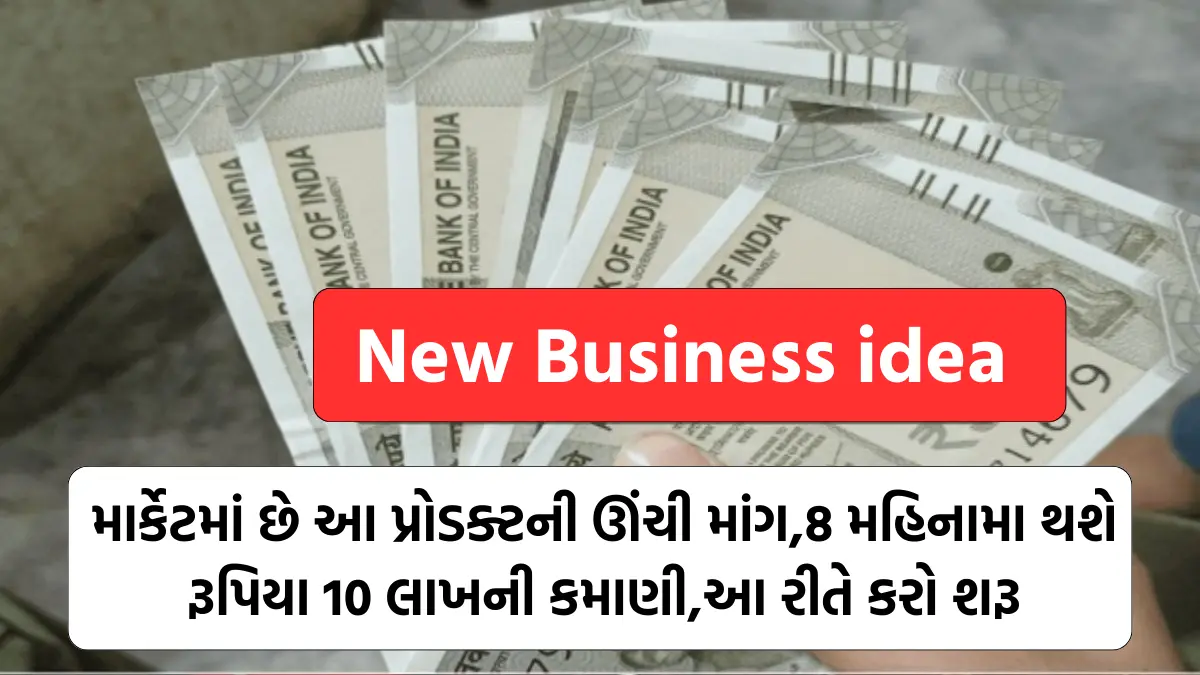 Business Idea: માર્કેટમાં છે આ પ્રોડક્ટની ઊંચી માંગ,8 મહિનામા થશે રૂપિયા 10 લાખની કમાણી,આ રીતે કરો શરૂ