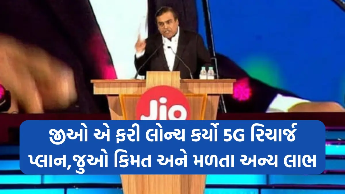 Jio New Prepaid Plan: જીઓ એ ફરી લોન્ચ કર્યો 5G રિચાર્જ પ્લાન,જુઓ કિમત અને મળતા અન્ય લાભ