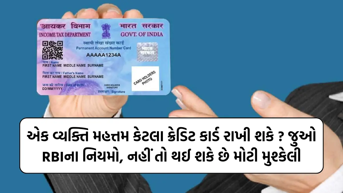 Credit Card Limit Rules: એક વ્યક્તિ મહત્તમ કેટલા ક્રેડિટ કાર્ડ રાખી શકે ? જુઓ RBIના નિયમો, નહીં તો થઈ શકે છે મોટી મુશ્કેલી