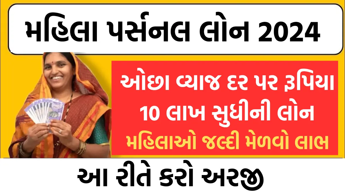 Mahila Personal Loan 2024 : સરકાર મહીલાઓને આપી રહી છે ઓછા વ્યાજ દર પર રૂપિયા 10 લાખ સુધીની લોન, આ રીતે કરો અરજી