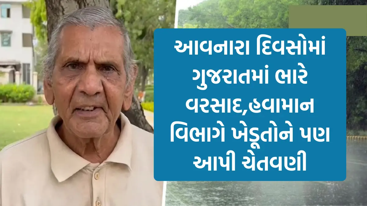 Ambalal patelni agahi: આવનારા દિવસોમાં ગુજરાતમાં ભારે વરસાદ,હવામાન વિભાગે ખેડૂતોને પણ આપી ચેતવણી