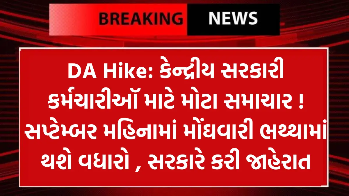 DA Hike: કેન્દ્રીય સરકારી કર્મચારીઑ માટે મોટા સમાચાર ! સપ્ટેમ્બર મહિનામાં મોંઘવારી ભથ્થામાં થશે વધારો , સરકારે કરી જાહેરાત