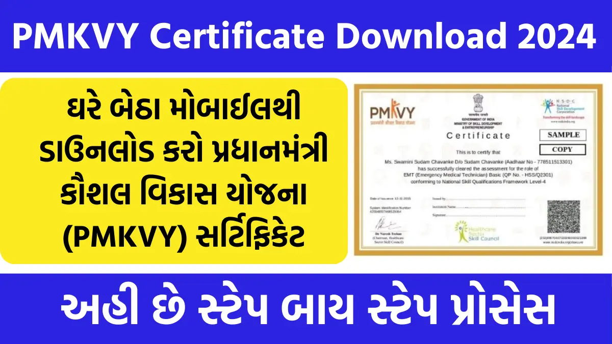 PMKVY Certificate Download 2024 : ઘરે બેઠા મોબાઈલથી ડાઉનલોડ કરો પ્રધાનમંત્રી કૌશલ વિકાસ યોજના (PMKVY) સર્ટિફિકેટ,અહી છે સ્ટેપ બાય સ્ટેપ પ્રોસેસ