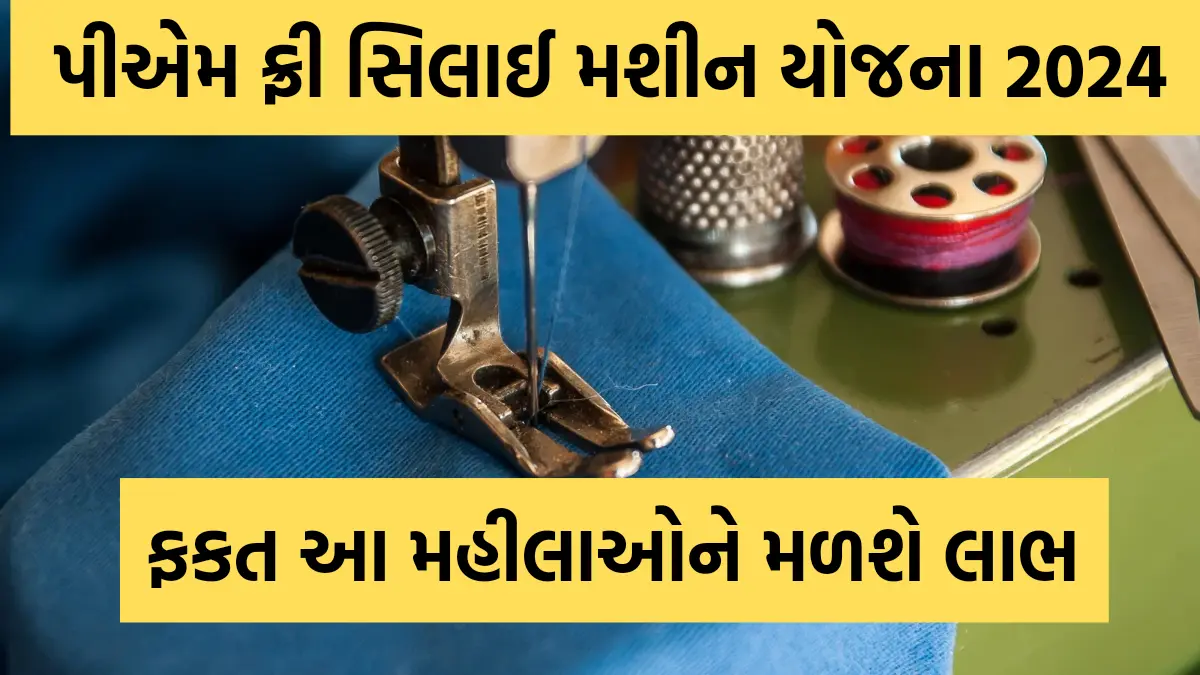 સરકાર તરફથી મહિલાઓ માટે મફત સિલાઈ મશીન યોજના: અહીં જુઓ લિસ્ટ | Free Silai Machine Yojana