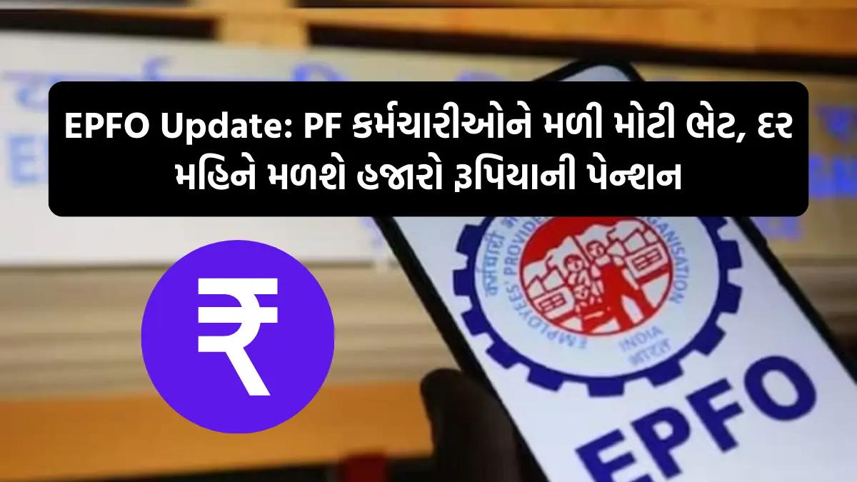 EPFO Update: PF કર્મચારીઓને મળી મોટી ભેટ, દર મહિને મળશે હજારો રૂપિયાની પેન્શન