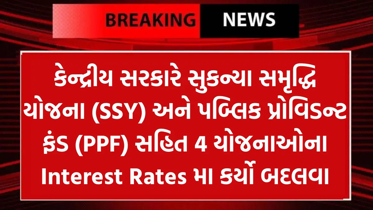 Small Savings Schemes: કેન્દ્રીય સરકારે સુકન્યા સમૃદ્ધિ યોજના (SSY) અને પબ્લિક પ્રોવિડન્ટ ફંડ (PPF) સહિત 4 યોજનાઓના Interest Rates મા કર્યો બદલવા