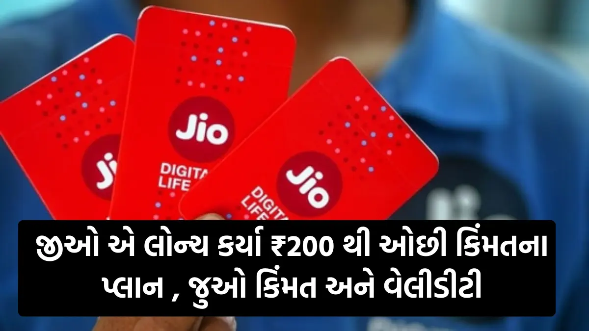 Reliance Jio Rs 198 Plan : જીઓ એ લોન્ચ કર્યા ₹200 થી ઓછી કિંમતના પ્લાન , જુઓ કિંમત અને વેલીડીટી