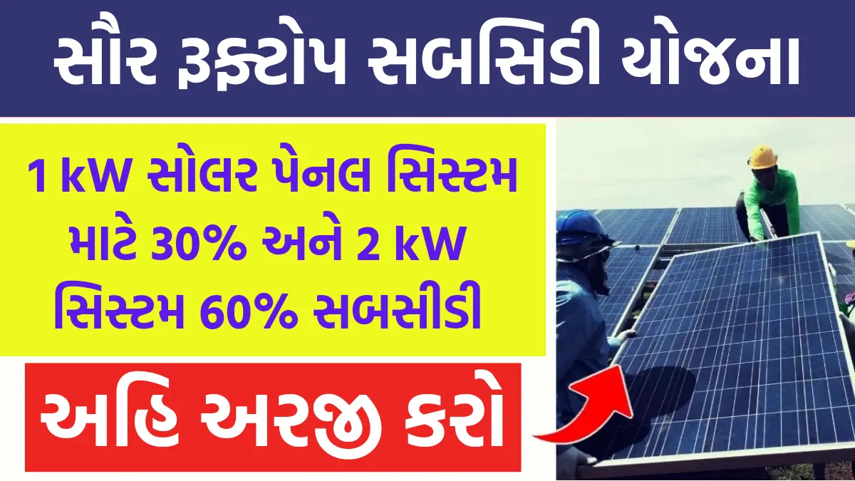 Solar Panel Yojna: સરકારી આ યોજનામા 1 kW સોલર પેનલ સિસ્ટમ માટે 30% અને 2 kW સિસ્ટમ 60% સબસીડી,આ રીતે કરો અરજી